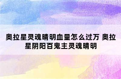 奥拉星灵魂晴明血量怎么过万 奥拉星阴阳百鬼主灵魂晴明